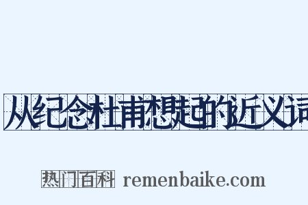 从纪念杜甫想起的近义词是什么意思的图片